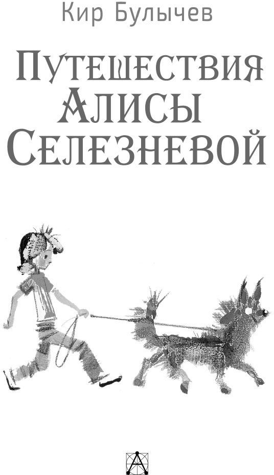 Иллюстрация к книге — Путешествия Алисы Селезневой [i_001.jpg]