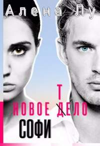 Книга Новое тело Софи