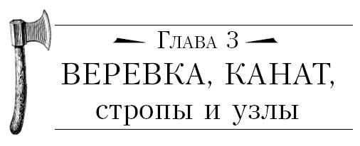 Иллюстрация к книге — Бушкрафт 101. Современное руководство по искусству выживания в дикой природе [i_020.jpg]