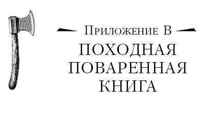 Иллюстрация к книге — Бушкрафт 101. Современное руководство по искусству выживания в дикой природе [i_077.jpg]