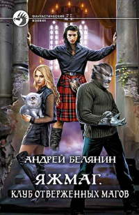 Книга Яжмаг. Клуб отверженных магов