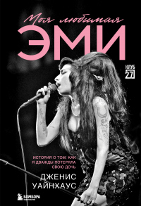 Книга Моя любимая Эми. История о том, как я дважды потеряла свою дочь