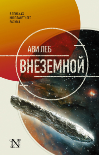 Книга Внеземной. В поисках инопланетного разума