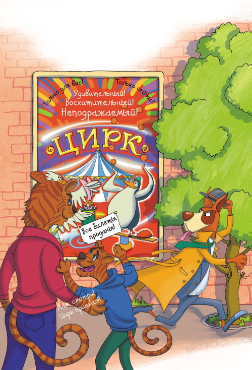 Иллюстрация к книге — Детективы из Бродячего цирка [i_008.jpg]