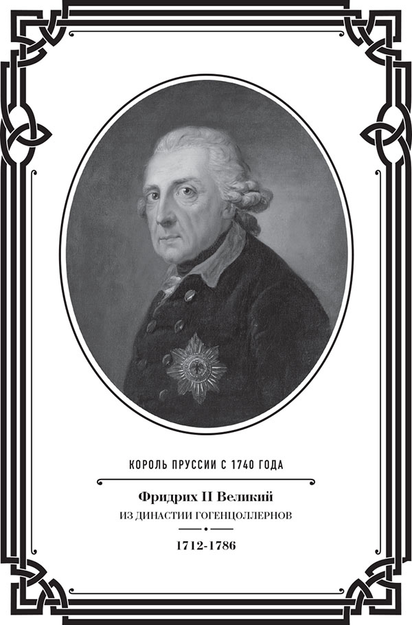 Иллюстрация к книге — Анти-Макиавелли. Наставление о военном искусстве к своим генералам [i_001.jpg]