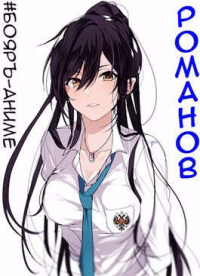 Книга Романов. Том 1 и 2