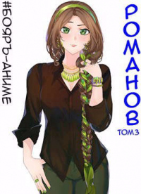 Книга Романов. Том 3