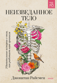 Книга Неизведанное тело. Удивительные истории о том, как работает наш организм