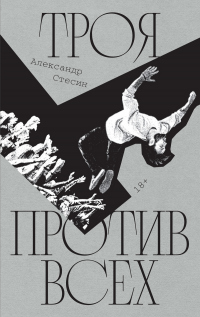 Книга Троя против всех