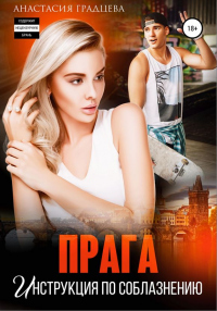 Книга Прага. Инструкция по соблазнению