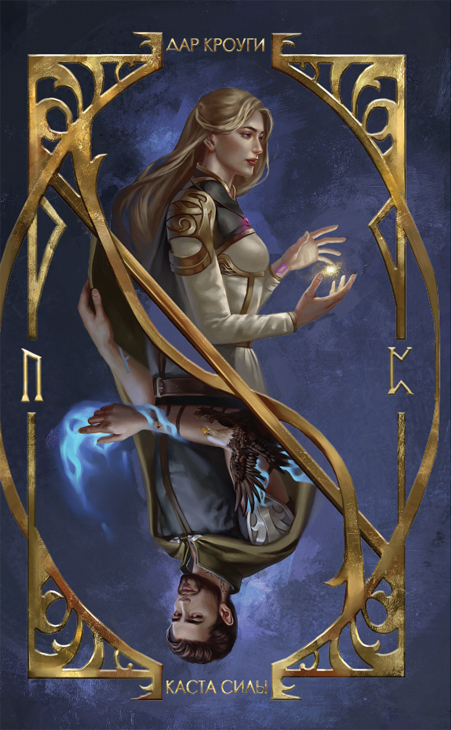 Иллюстрация к книге — Дар Кроуги [_01.jpg]
