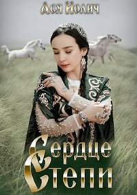 Книга Сердце степи
