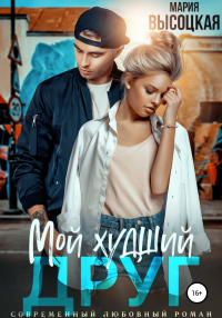 Книга Мой худший друг