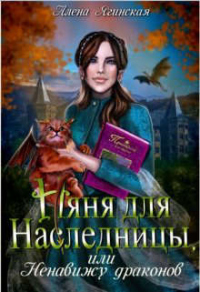 Книга Няня для наследницы, или Ненавижу драконов!