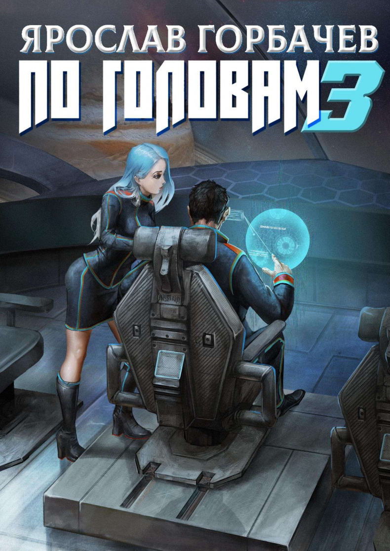 Иллюстрация к книге — По головам - 2 [_750fb7fef9362436b96c62d73cda7e39.jpg]