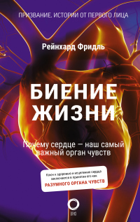 Книга Биение жизни. Почему сердце – наш самый важный орган чувств