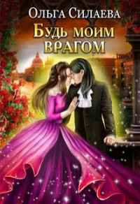 Книга Будь моим врагом