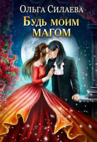 Книга Будь моим магом