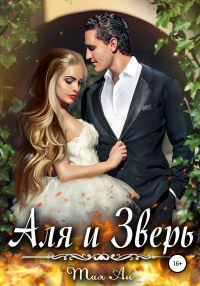 Книга Аля и Зверь