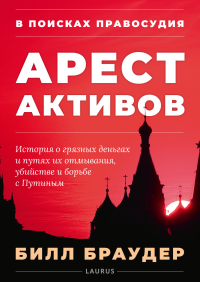 Книга В поисках правосудия: Арест активов