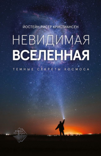 Книга Невидимая Вселенная. Темные секреты космоса
