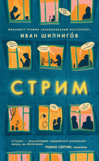 Книга Стрим