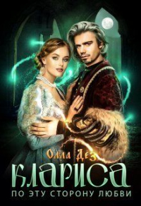 Книга По эту сторону любви