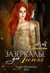 Книга Зазеркалье для Лины