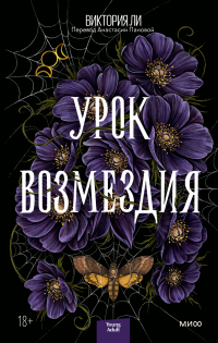 Книга Урок возмездия