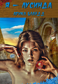 Книга Я - Лусинда