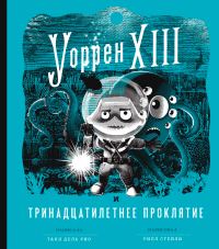 Книга Уоррен XIII и Тринадцатилетнее проклятие