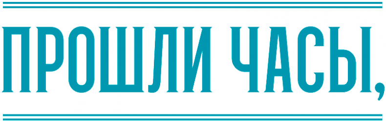 Иллюстрация к книге — Уоррен XIII и Тринадцатилетнее проклятие [i_061.jpg]