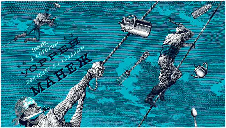 Иллюстрация к книге — Уоррен XIII и Тринадцатилетнее проклятие [i_149.jpg]