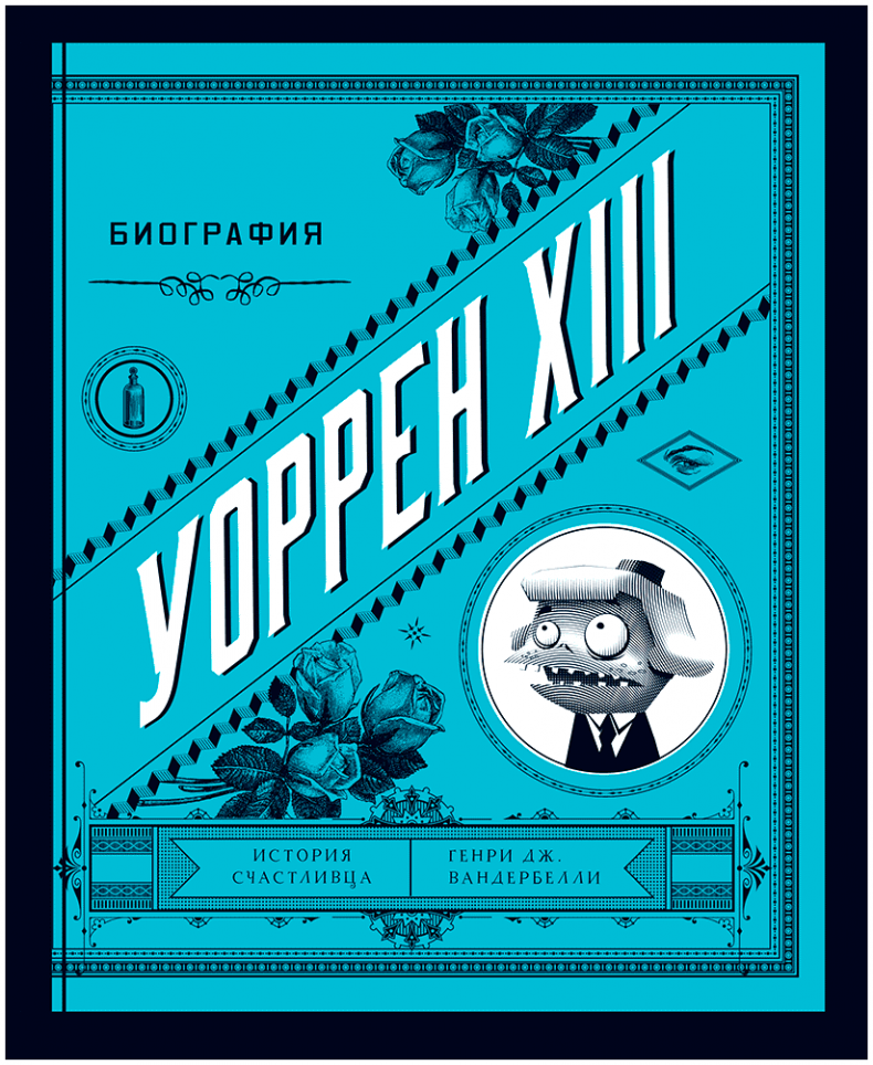 Иллюстрация к книге — Уоррен XIII и Тринадцатилетнее проклятие [i_181.jpg]