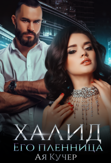 Иллюстрация к книге — Твоя на 7 ночей [1623266666_75.jpg]