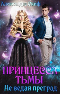 Книга Не ведая преград