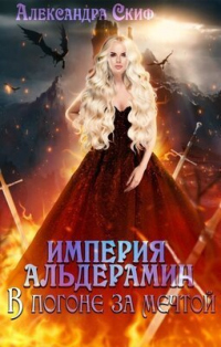 Книга В погоне за мечтой