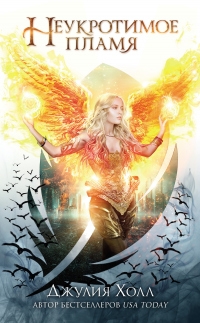 Книга Неукротимое пламя
