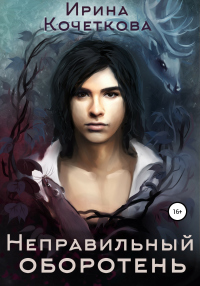 Книга Неправильный оборотень