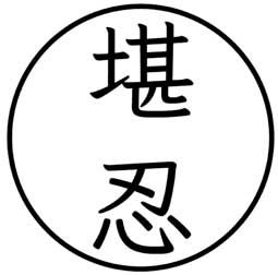 Иллюстрация к книге — Современный самурай. 100 уроков японских воинов для развития силы духа и обретения своего пути [i_002.jpg]