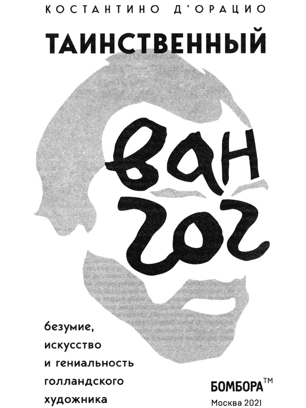 Иллюстрация к книге — Таинственный Ван Гог. Искусство, безумие и гениальность голландского художника [i_002.jpg]