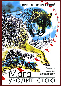 Книга Мага уводит стаю