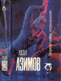 Книга Зеркальное отражение