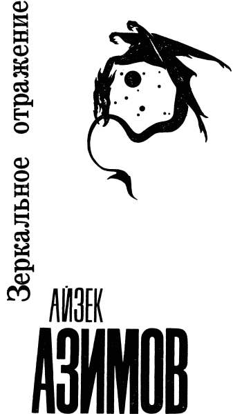 Иллюстрация к книге — Зеркальное отражение [i_001.jpg]