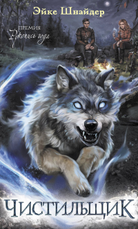 Книга Чистильщик