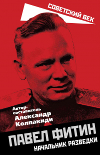Книга Павел Фитин. Начальник разведки