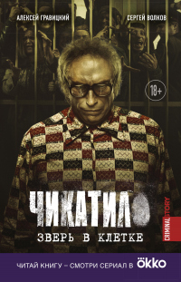 Книга Чикатило. Зверь в клетке