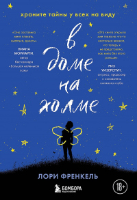 Книга В доме на холме. Храните тайны у всех на виду