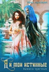 Книга Я и мои истинные
