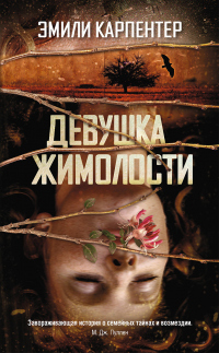 Книга Девушка жимолости